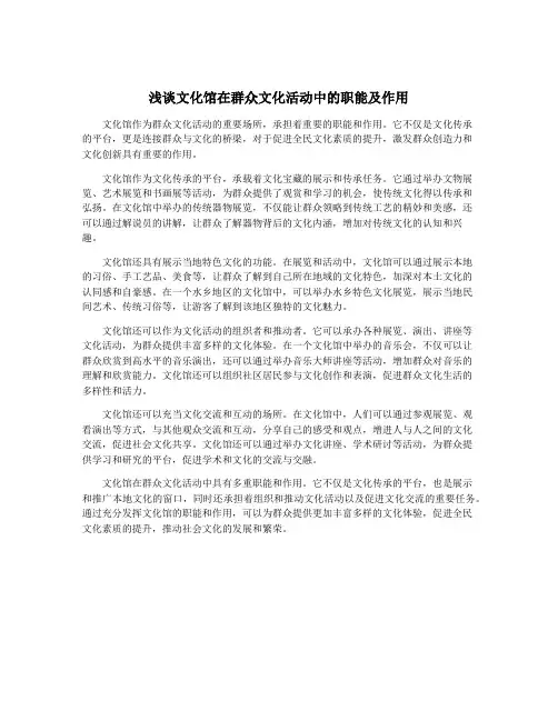 浅谈文化馆在群众文化活动中的职能及作用