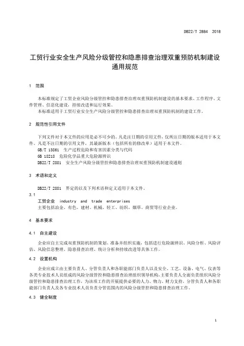 工贸行业安全生产风险分级管控和隐患排查治理双重预防机制建设通用规范
