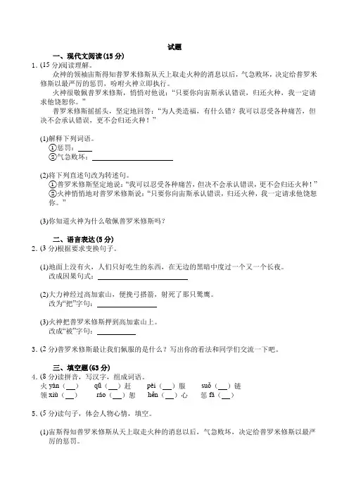 四年级下册语文同步训练-31普罗米修斯 人教新课标(含答案)