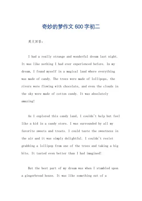奇妙的梦作文600字初二