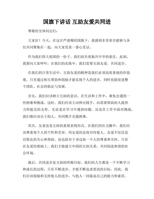 国旗下讲话 互助友爱共同进