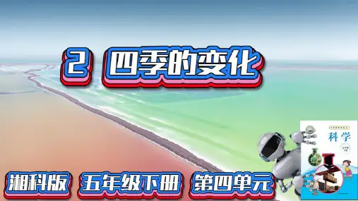 (2022)湘科版科学五年级下册4-2四季的变化PPT课件新版