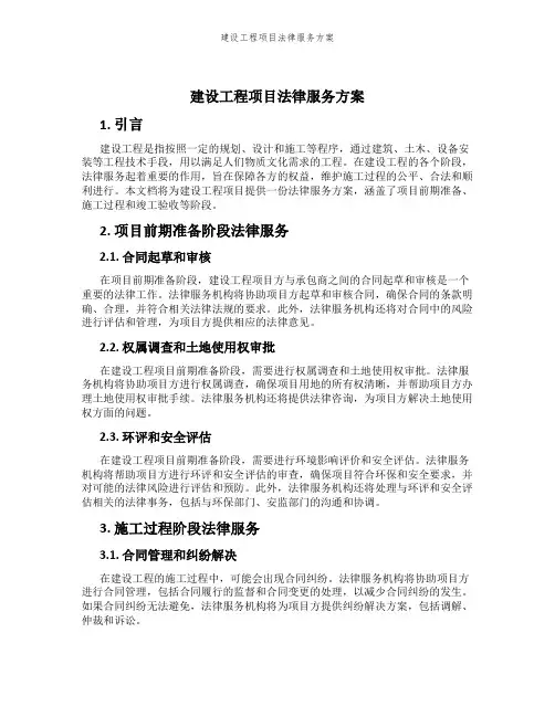 建设工程项目法律服务方案