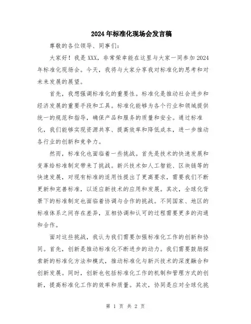 2024年标准化现场会发言稿