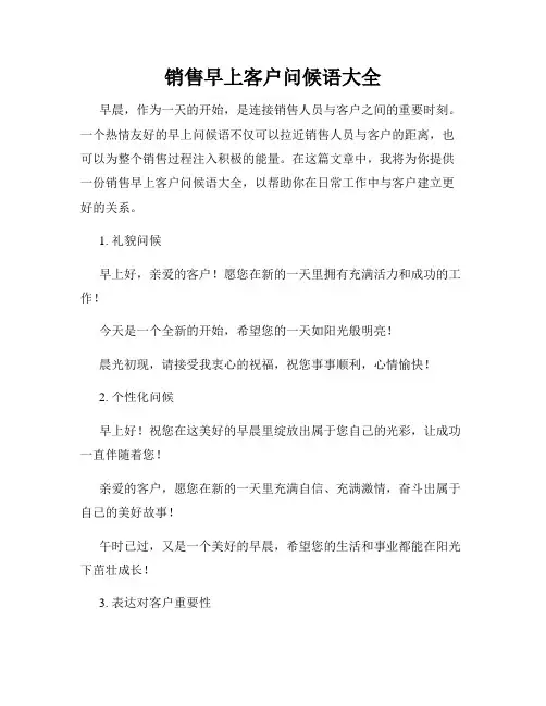 销售早上客户问候语大全