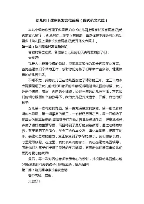 幼儿园上课家长发言稿简短（优秀范文六篇）