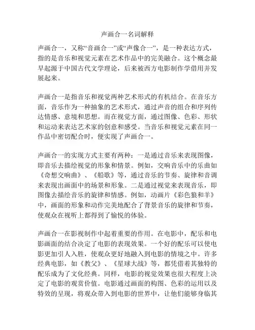 声画合一名词解释