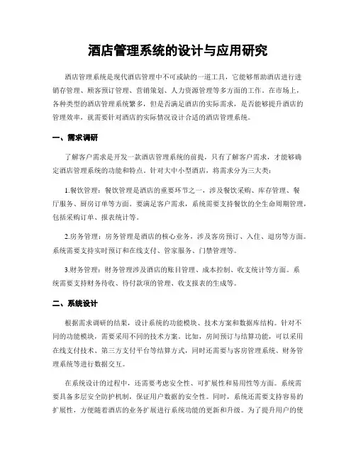 酒店管理系统的设计与应用研究