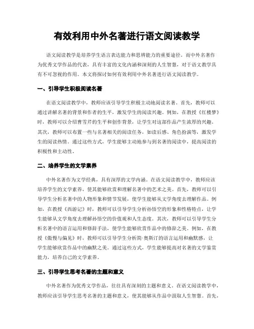 有效利用中外名著进行语文阅读教学