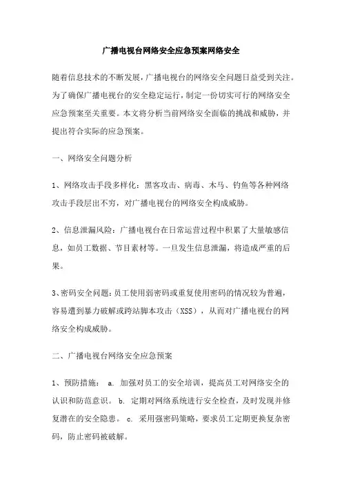 广播电视台网络安全应急预案网络安全