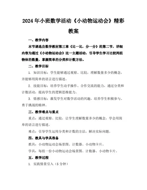 2024年小班数学活动《小动物运动会》精彩教案
