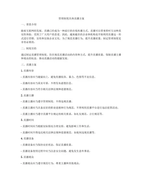 管理制度具体直播方案