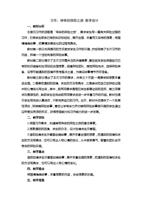 小学语文五年级下册第六单元习作：神奇的探险之旅 教学设计