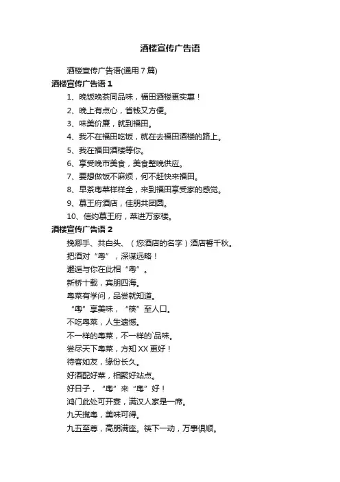 酒楼宣传广告语