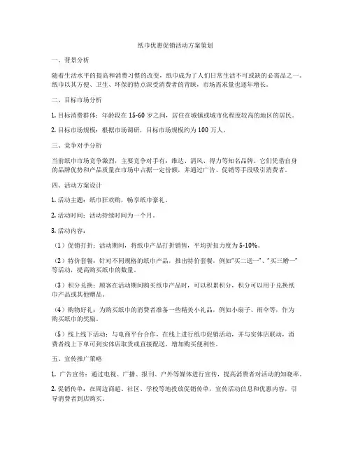 纸巾优惠促销活动方案策划