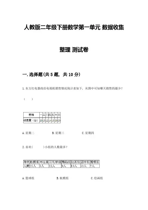 人教版二年级下册数学第一单元-数据收集整理-测试卷附参考答案(典型题)