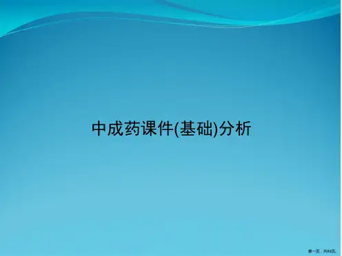 中成药课件(基础)分析