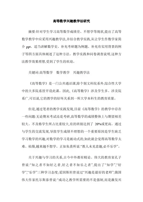 高等数学兴趣教学法研究