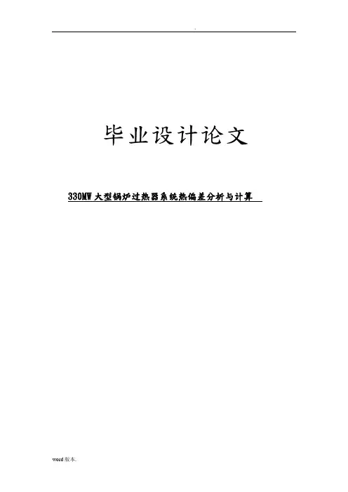 330MW大型锅炉过热器系统热偏差分析与计算能源与动力工程专业毕业论文