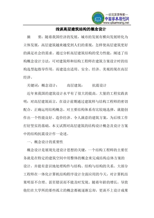 浅谈高层建筑结构的概念设计