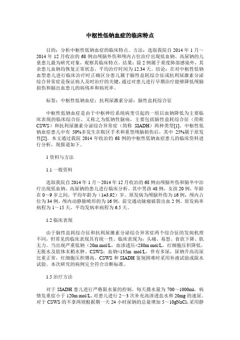 中枢性低钠血症的临床特点