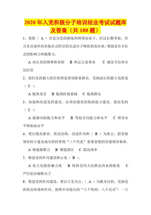 2020年中共党校入党积极分子培训结业考试试题库及答案(共100题)