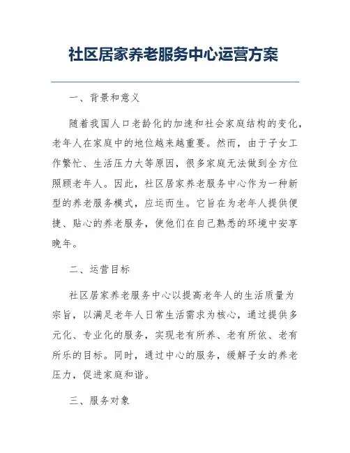 社区居家养老服务中心运营方案