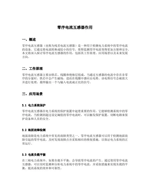 零序电流互感器作用