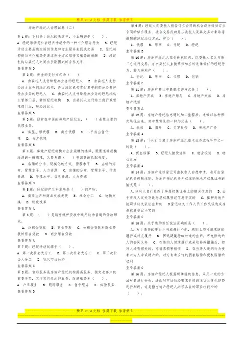 房地产经纪人房地产经纪概论模拟试题2 5页