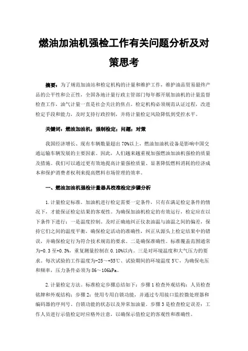 燃油加油机强检工作有关问题分析及对策思考