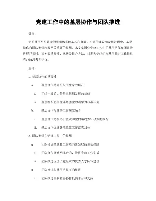 党建工作中的基层协作与团队推进