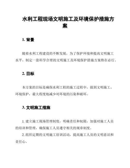 水利工程现场文明施工及环境保护措施方案