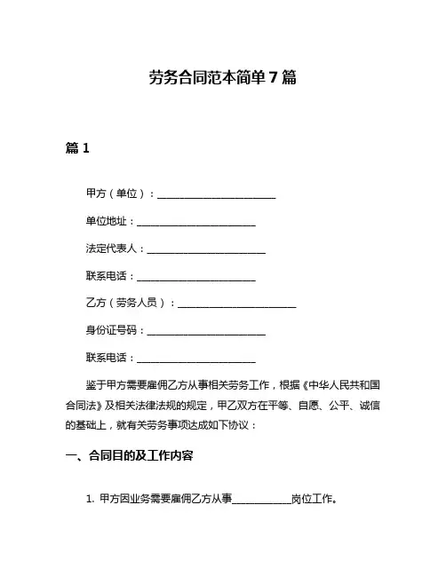 劳务合同范本简单7篇
