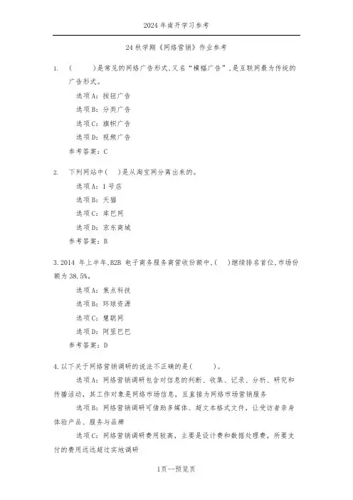 南开24年秋季《网络营销》作业参考二