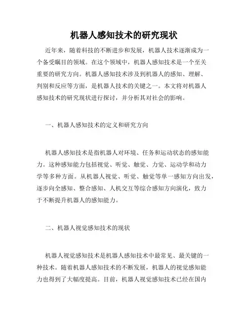机器人感知技术的研究现状