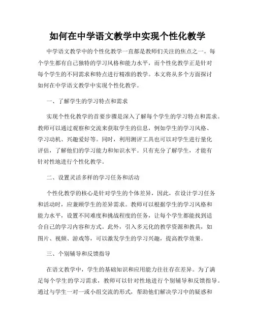 如何在中学语文教学中实现个性化教学