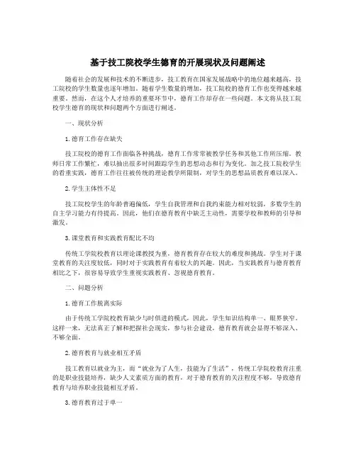 基于技工院校学生德育的开展现状及问题阐述