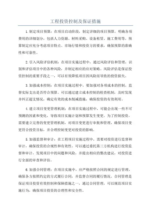 工程投资控制及保证措施