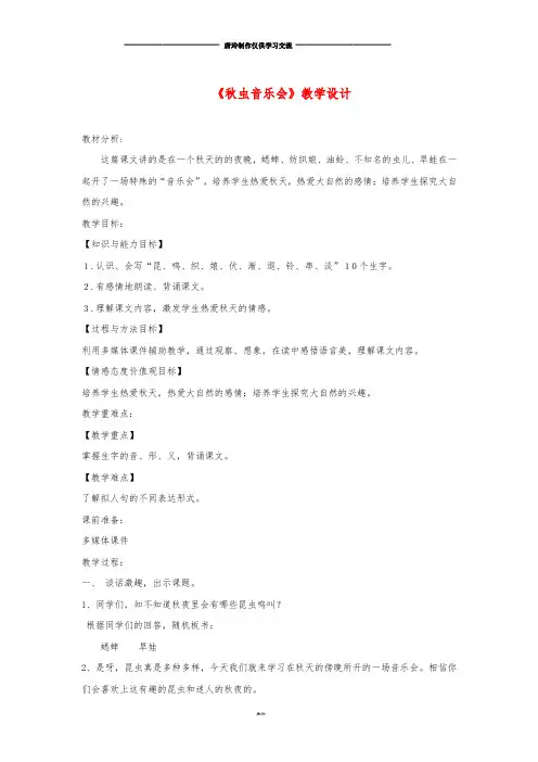 三年级语文上册 第四单元 13《秋虫音乐会》教学设计 湘教版.doc