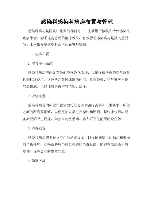 感染科感染科病房布置与管理
