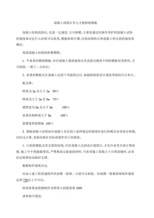 混凝土浇筑后多久才能拆除模