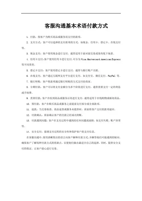 客服沟通基本术语付款方式