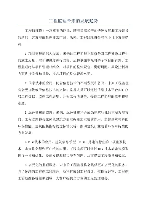 工程监理未来的发展趋势