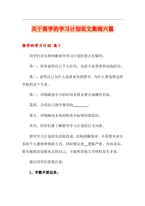 关于留学的学习计划范文集锦六篇