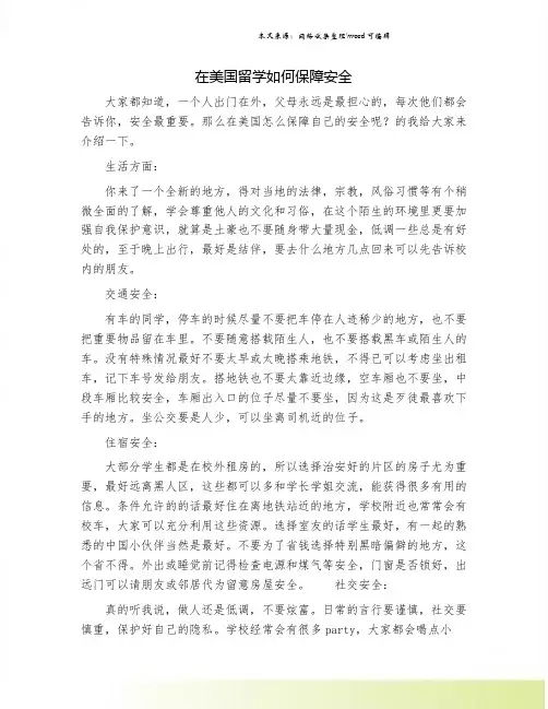 在美国留学如何保障安全.doc