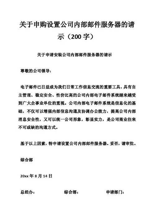 关于申购设置公司内部邮件服务器的请示（200字）