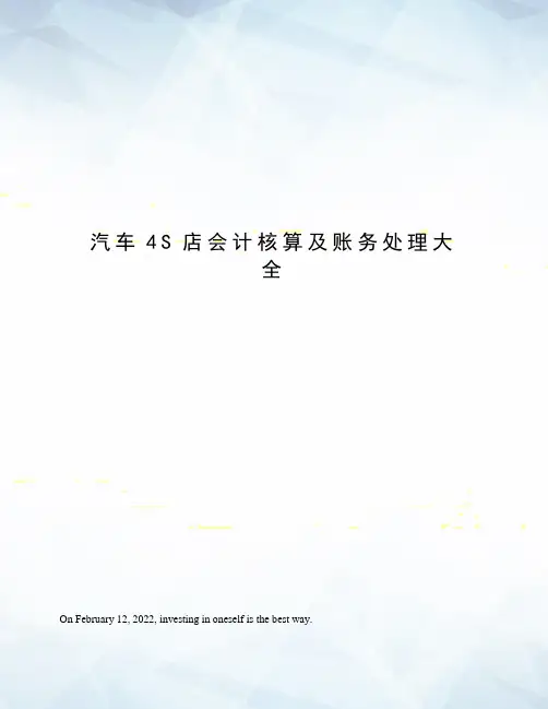 汽车4S店会计核算及账务处理大全