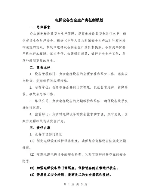 电梯设备安全生产责任制模版