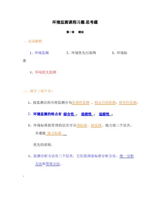 《环境监测》课程习题