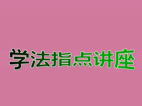 《学法指导讲座》ppt课件